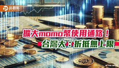 台灣大全通路開放momo幣抵消費！折抵無上限 商品最低0元帶回家