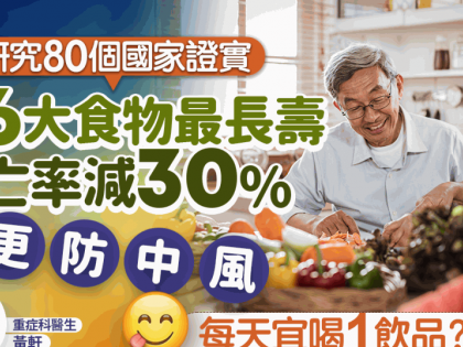 長壽食物｜研究橫跨80個國家 揭吃6食物最長壽 死亡率減30%防中風 每天宜喝1飲品