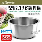 小太陽 milomix 釜匠316不鏽鋼調理鍋 22cm 厚度0.8mm 湯鍋 不鏽鋼鍋