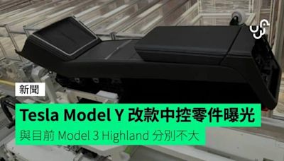 Tesla Model Y 改款中控零件曝光 與目前 Model 3 Highland 分別不大