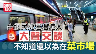 網上熱話｜搭捷運遇港人大聲交談 台灣網民：不知還以為在菜市場 | am730