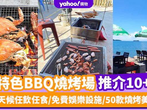 燒烤場推介2024｜中秋BBQ燒烤場推介10+！全天候任飲任食/免費娛樂設施/50款燒烤美食