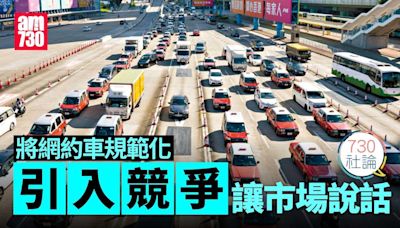 將網約車規範化 引入競爭讓市場說話 | am730