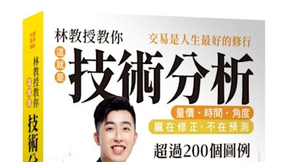 勇敢追漲強勢股 順勢操作不求人 轉折型男林教授告訴你「波段轉折」的秘密！