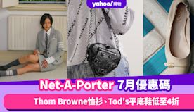 Net-A-Porter香港折扣/Promo Code/優惠碼！...