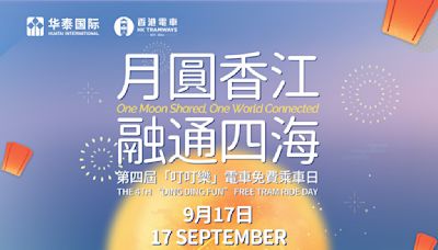 【香港電車】中秋節電車免費乘車日（只限17/09）