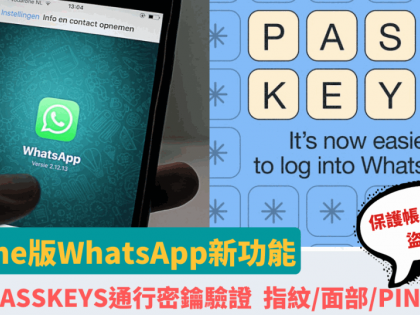 WhatsApp iPhone版新增通行密鑰Passkey功能 指紋/面部/PIN碼解鎖 減低帳戶被盜風險 附7步設定教學