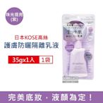 日本KOSE高絲-Urumina+晨間保濕乳液SPF50+防曬隔離霜35gx1入/袋  (護膚亮澤美容液,美肌素顏霜,妝前防護乳,控油粉底液,潤色遮瑕膏)