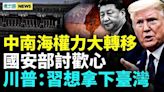 中共兩舉動為攻臺做準備；中南海内鬥 公安部失寵？(視頻) - 時評 -