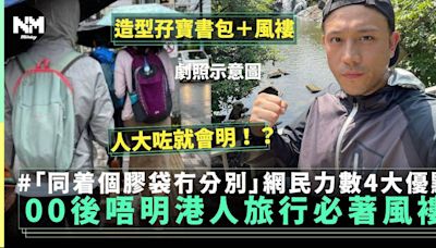 00後唔明港人旅行必備風褸？ 網民力數4大優點：功能性強 | 熱話 | 新Monday