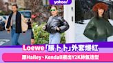 Loewe「脹卜卜」夾棉飛行外套登熱潮搜物Top7！爆紅外套跑嬴Moncler 跟Hailey、Kendall襯出Y2K帥氣造型