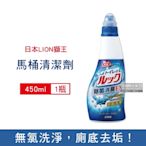 日本LION獅王 EX分解污垢草本消臭馬桶清潔劑450ml/藍瓶(衛浴廁所,地板,牆壁瓷磚皆適用)