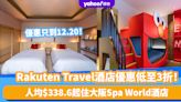 雙12優惠2023｜Rakuten Travel激抵酒店優惠低至3折！人均$338.6起住大阪Spa World酒店