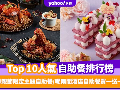 自助餐優惠｜香港必食自助餐排名TOP 10！母親節限定主題自助餐／呢兩間酒店自助餐買一送一（每月更新）