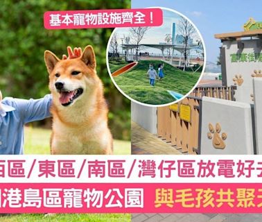 寵物家庭週末遊｜盤點港島區16個寵物公園 一家大小攜同毛孩外出放電