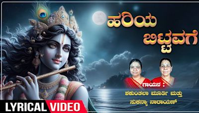 Check Out Popular Kannada Devotional Lyrical Video Song 'Hariya Bittavage' Sung By Shakunatala & Sukanya