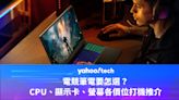 電競筆電要怎選？CPU、顯示卡、螢幕各價位玩機推介（ASUS、Lenovo、Razer、Alienware）