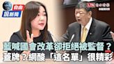 自由說新聞》藍喊國會改革卻拒絕被監督？網酸「這名單」很精彩 - 自由電子報影音頻道