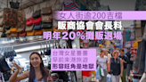 香港經濟｜台灣網紅稱旺角是地獄 女人街逾200吉檔料明年有20%攤販退場
