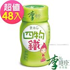 李時珍 青木瓜四物鐵(50ml/瓶)x48瓶 到期日2025年5月