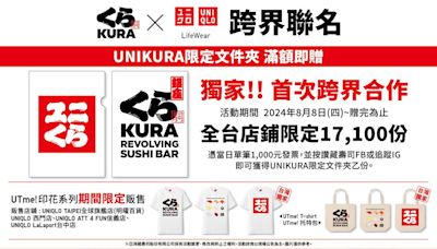 藏壽司攜手UNIQLO聯名 推出「UNIKURA」台灣限定商品