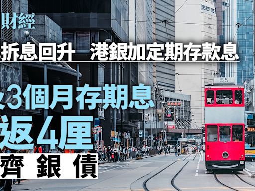 拆息回升港銀加定期存款息 一及三個月存期息重返4厘 看齊銀債