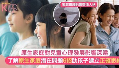 原生家庭｜家長必須關注了解原生家庭對兒童成長影響與6大基本應對策略