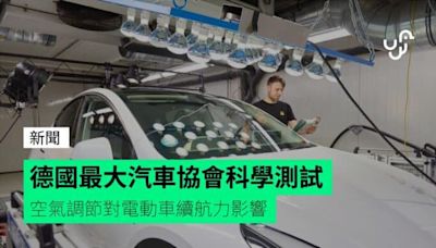 德國最大汽車協會科學測試 空氣調節對電動車續航力影響