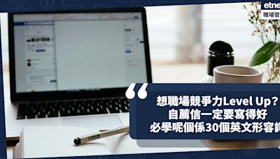 自薦信寫得好可提升職場競爭力！學識30個英文形容詞，即時令人對你眼前一亮！ | Zephyr Yeung - 職場英語教室