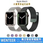 米蘭雙節磁吸錶帶 Apple Watch兩節磁吸款 不鏽鋼錶帶 iWatch8 S7 6 SE 4/5代蘋果錶帶45mm