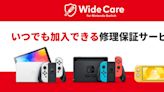 任天堂在日本針對Nintendo Switch推出Wide Care額外付費保固服務