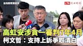 高虹安涉貪一審判7年4月 柯文哲：支持上訴爭取清白(台灣民眾黨提供) - 自由電子報影音頻道