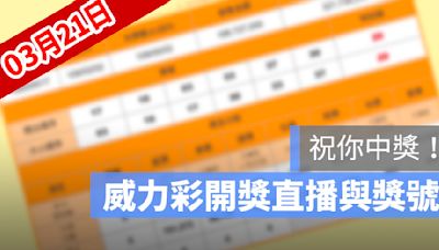 3月21日威力彩開獎號碼直播：開獎時間幾點、得獎號碼、中獎方式看這裡