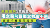 東區醫院 | 東區醫院30職員進食醫院餐廳食物後不適，餐廳今日關閉消毒 - 新聞 - etnet Mobile|香港新聞財經資訊和生活平台