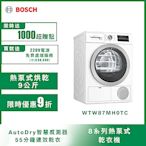 【BOSCH博世】  HEAT PUMP速效乾衣機WTW87MH0TC 220V