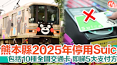 熊本旅遊｜2025年停用Suica等全國交通卡！即睇5大搭車支付方法 | HolidaySmart 假期日常