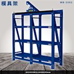 天鋼全新改款 模具架 MB-2061 二連 工廠 模具 材料 倉儲 貨架 置物架 貨物 (附小車一只載重500kg)