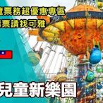 可雅【台北兒童新樂園一日樂FUN券門票+13項設施暢玩券】(板橋，新莊，中壢可面交)