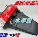 【水車殼】三陽 迪爵125 後燈組 白紅 $430元 世紀迪爵 迪爵可動 光陽 豪邁125 後牌板 牌照板 後擋泥板