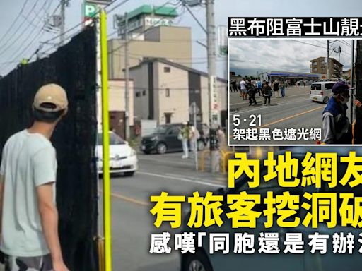 日本富士山「打卡LAWSON」黑布擋拍有效？中國網民指同胞秒速破解