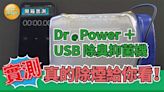 【心得分享】開箱實測 Dr@Power USB 除臭抑菌機的空氣淨化除煙能力，真的有效嗎？