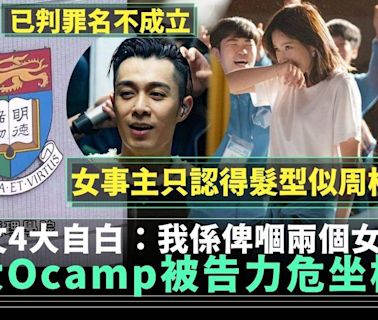 港大護理系Ocamp︱被告鄧皓然罪名不成立 疑本人長文揭冤屈4大真相！ | 網絡熱話 | 新Monday