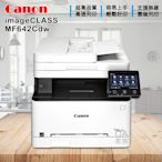 佳能牌 Canon imageClass MF642cdw彩色小型影印機/事務機(公司貨)