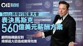 Tesla將舉行股東會表決馬斯克560億美元薪酬方案 顧問機構籲反對