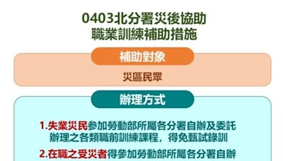 《0403大地震》勞動部災後職訓 中高齡災民 免甄試錄訓