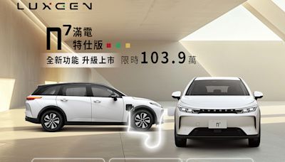 LUXGEN n⁷ 滿電特仕版上市，會員限時 103.9 萬 6/30 截止！