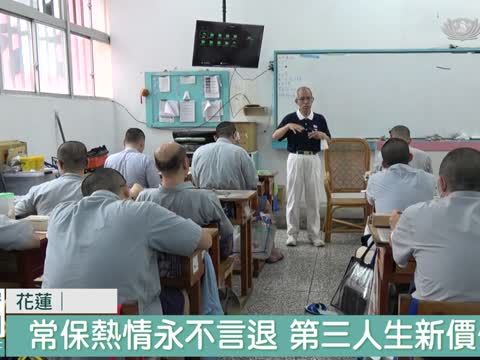 教師是志業！退休"福行" 鼓勵受刑人向善