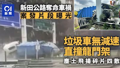 新田公路奪命車禍．片段曝光｜垃圾車無減速直撞龍門架 塵土飛揚