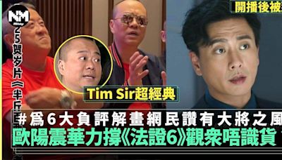 法證先鋒6｜歐陽震華公道為劇集解畫獲網民讚「Tim Sir」有大將之風 | 流行娛樂 | 新Monday