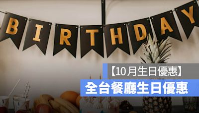 【10月壽星優惠2024】全台餐廳 10月壽星優惠彙整懶人包、免費生日蛋糕等